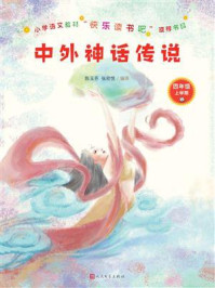 中外神话传说/陈玉芬