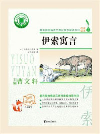 伊索寓言/[古希腊]伊索