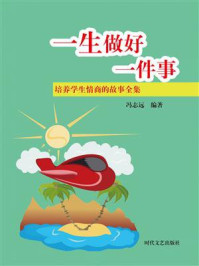 一生做好一件事/冯志远