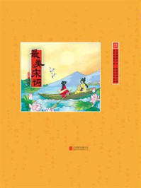 最美宋词/崇贤书院