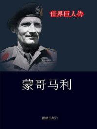 蒙哥马利/胡元斌