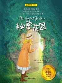 秘密花园/弗·霍·伯内特
