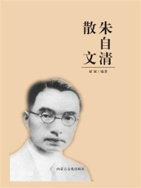 朱自清散文/斌斌
