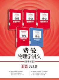 费曼物理学讲义全集(含补编、习题集)/理查德·费曼