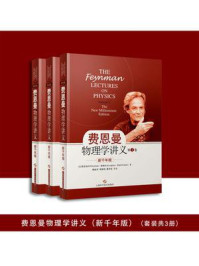费恩曼物理学讲义（全三卷）/[美]费曼，[美]莱顿，[美]桑兹