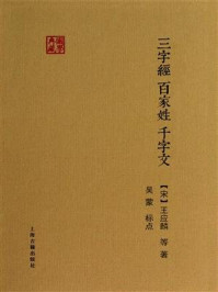 三字经·百家姓·千字文/王应麟-mob/epub/azw3/pdf电子书免费下载/书单推荐16km电子书