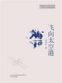 飞向太空港/李鸣生-mob/epub/azw3/pdf电子书免费下载/书单推荐16km电子书