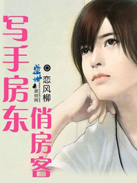 写手房东俏房客/恋风柳-mob/epub/azw3/pdf电子书免费下载/书单推荐16km电子书