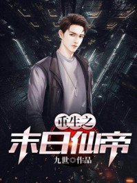 重生之末日仙帝/九世-mob/epub/azw3/pdf电子书免费下载/书单推荐16km电子书