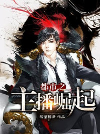 都市之主播崛起/酸菜粉条-mob/epub/azw3/pdf电子书免费下载/书单推荐16km电子书