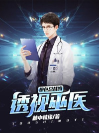 绝色总裁的透视巫医/林中情缘-mob/epub/azw3/pdf电子书免费下载/书单推荐16km电子书