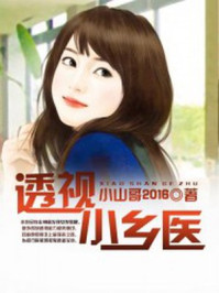 透视小乡医/小山哥2016-mob/epub/azw3/pdf电子书免费下载/书单推荐16km电子书