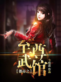 都市之至尊武馆/今悟道-mob/epub/azw3/pdf电子书免费下载/书单推荐16km电子书