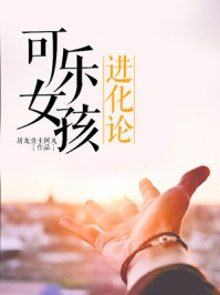 可乐女孩进化论/屠龙勇士阿丸-mob/epub/azw3/pdf电子书免费下载/书单推荐16km电子书