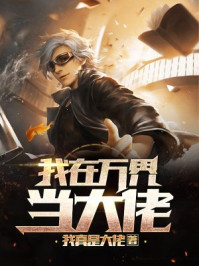 我在万界当大佬/我真是大佬-mob/epub/azw3/pdf电子书免费下载/书单推荐16km电子书