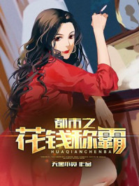 都市之花钱称霸/天黑不觉-mob/epub/azw3/pdf电子书免费下载/书单推荐16km电子书