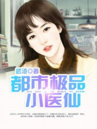 都市极品小医仙/武渣-mob/epub/azw3/pdf电子书免费下载/书单推荐16km电子书