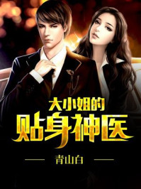 大小姐的贴身神医/青山白-mob/epub/azw3/pdf电子书免费下载/书单推荐16km电子书