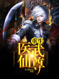 重生医武仙尊/天上掉元宝-mob/epub/azw3/pdf电子书免费下载/书单推荐16km电子书
