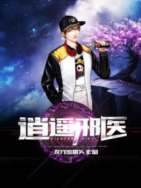 逍遥邪医/发光的烟头-mob/epub/azw3/pdf电子书免费下载/书单推荐16km电子书