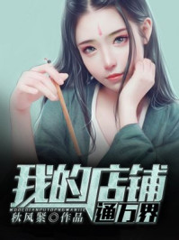 我的店铺通万界/秋风紧-mob/epub/azw3/pdf电子书免费下载/书单推荐16km电子书
