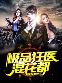 极品狂医混花都/豆浆油条-mob/epub/azw3/pdf电子书免费下载/书单推荐16km电子书