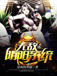 无敌阴阳系统/深夜的黑猫-mob/epub/azw3/pdf电子书免费下载/书单推荐16km电子书