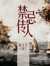 禁忌传人/傲小五-mob/epub/azw3/pdf电子书免费下载/书单推荐16km电子书