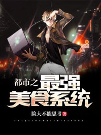 都市之最强美食系统/脸大不能思考-mob/epub/azw3/pdf电子书免费下载/书单推荐16km电子书