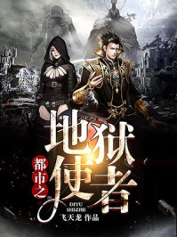 都市之地狱使者/飞天龙-mob/epub/azw3/pdf电子书免费下载/书单推荐16km电子书