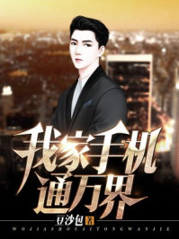 我家手机通万界/豆沙包-mob/epub/azw3/pdf电子书免费下载/书单推荐16km电子书