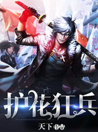 护花狂兵/天下-mob/epub/azw3/pdf电子书免费下载/书单推荐16km电子书