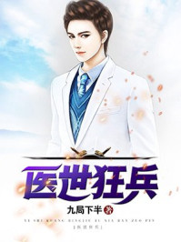 医世狂兵/九局下半-mob/epub/azw3/pdf电子书免费下载/书单推荐16km电子书