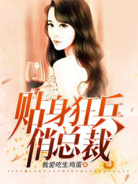 贴身狂兵俏总裁/我爱吃生鸡蛋-mob/epub/azw3/pdf电子书免费下载/书单推荐16km电子书