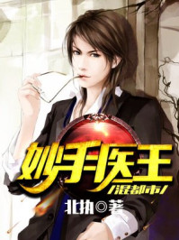 妙手医王混都市/北执-mob/epub/azw3/pdf电子书免费下载/书单推荐16km电子书