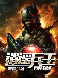 逍遥兵王闯花都/笑看-mob/epub/azw3/pdf电子书免费下载/书单推荐16km电子书