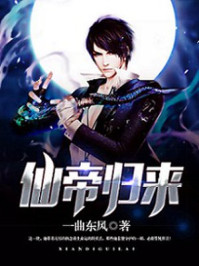 仙帝归来/一曲东风-mob/epub/azw3/pdf电子书免费下载/书单推荐16km电子书