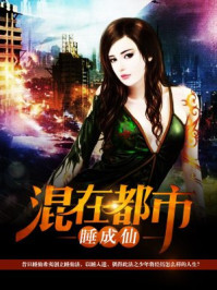 混在都市睡成仙/熨斗猫-mob/epub/azw3/pdf电子书免费下载/书单推荐16km电子书