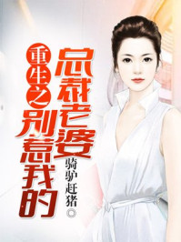 重生之别惹我的总裁老婆/骑驴赶猪-mob/epub/azw3/pdf电子书免费下载/书单推荐16km电子书