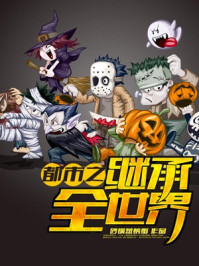 都市之继承全世界/砂锅蒸螃蟹-mob/epub/azw3/pdf电子书免费下载/书单推荐16km电子书