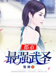 都市最强武圣/张帅-mob/epub/azw3/pdf电子书免费下载/书单推荐16km电子书