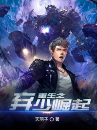 重生之弃少崛起/天羽子-mob/epub/azw3/pdf电子书免费下载/书单推荐16km电子书