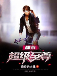 都市超级至尊/最后的向往-mob/epub/azw3/pdf电子书免费下载/书单推荐16km电子书