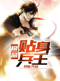 极品贴身兵王/君临-mob/epub/azw3/pdf电子书免费下载/书单推荐16km电子书