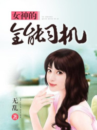 女神的全能司机/无乱-mob/epub/azw3/pdf电子书免费下载/书单推荐16km电子书