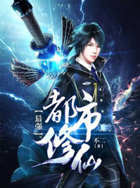 最强都市修仙/不二-mob/epub/azw3/pdf电子书免费下载/书单推荐16km电子书