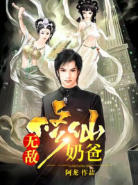 无敌修仙奶爸/阿龙-mob/epub/azw3/pdf电子书免费下载/书单推荐16km电子书