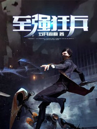 至强狂兵/岁月流觞-mob/epub/azw3/pdf电子书免费下载/书单推荐16km电子书