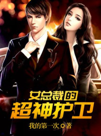 女神总裁的超神护卫/我的第一次-mob/epub/azw3/pdf电子书免费下载/书单推荐16km电子书