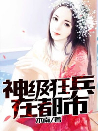 神级狂兵在都市/木南-mob/epub/azw3/pdf电子书免费下载/书单推荐16km电子书